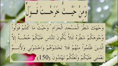 القران الكريم سورة البقرة الاية 150