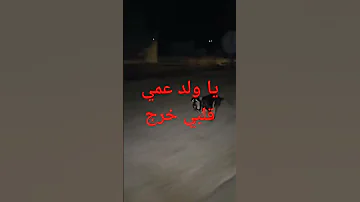 يا ولد عمي قلبي خرج 