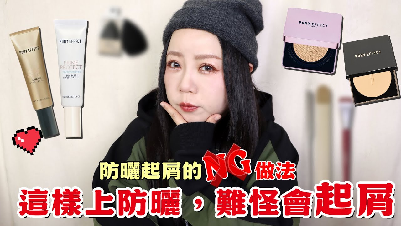 @cosme綜合賞第一名🏆PONY防護乳出新款了~防曬熏眼就該丟了嗎.要怎麼解決熏眼問題?| 粗聲雙胞 SA & SAM