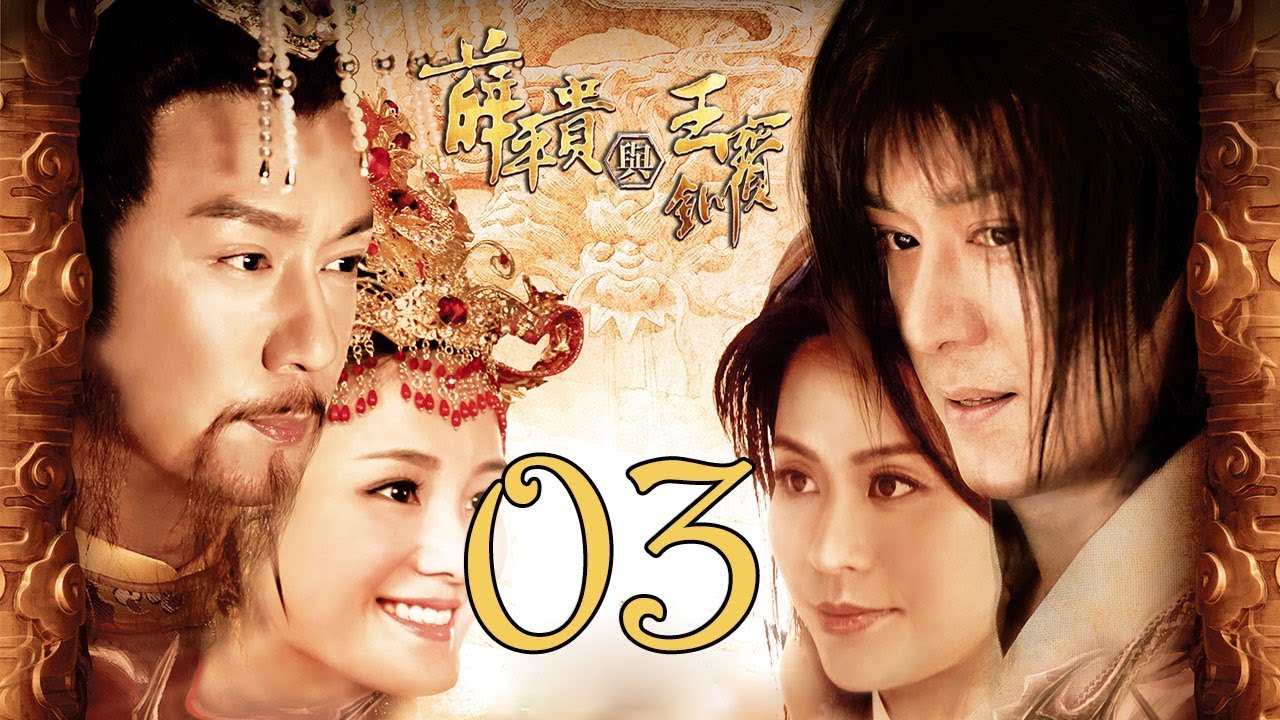 薛平贵与王宝钏 Engsub Love Amongst War 第3集陈浩民 宣萱主演古装爱情