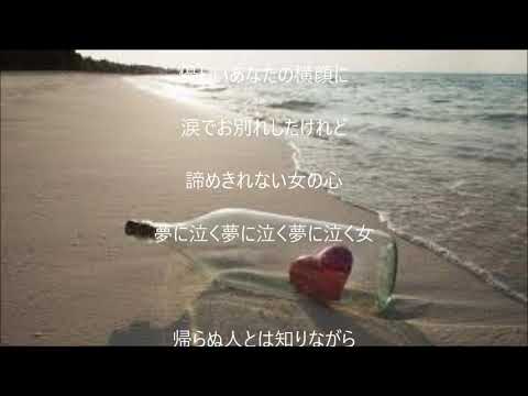 夢に泣く女 唄 黒沢明とロス プリモス Cover 太陽と月 Youtube