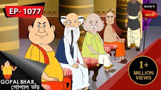 Download Lagu জোল নিয়ে ভোগান্তি | Gopal Bhar | Episode - 1077 MP3