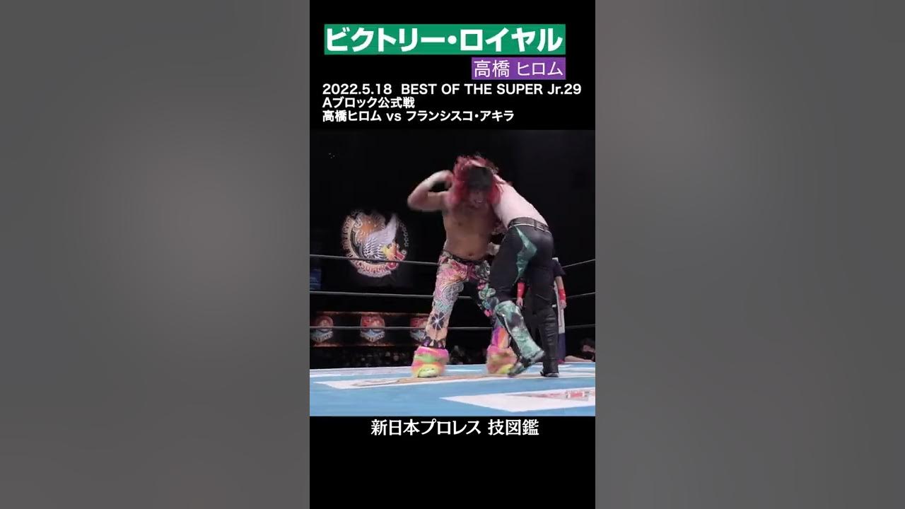 新日本プロレス 技図鑑 ビクトリー ロイヤル 高橋ヒロム Shorts Youtube