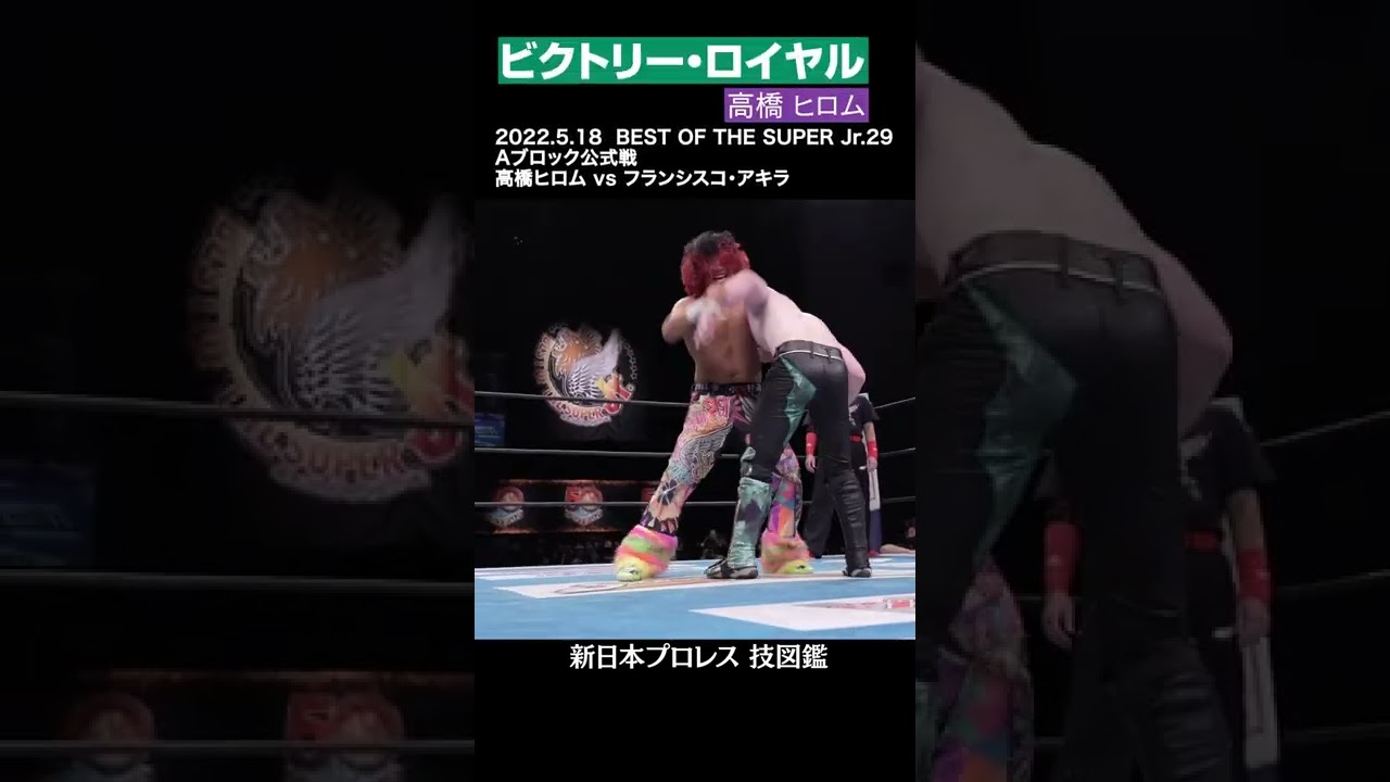 新日本プロレス 技図鑑 ビクトリー ロイヤル 高橋ヒロム Shorts Youtube