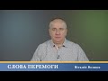 Слова Перемоги | Віталій Вознюк (16.11.2023)