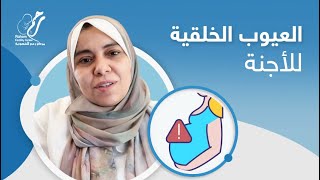 أهمية الكشف على العيوب الخلقية للأجنة مع الدكتورة شاهندا صالح | مركز رحم للخصوبة