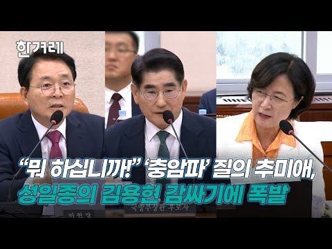 ‘충암파’ 질의하던 추미애, <strong>성일종의</strong> 김용현 감싸기에 폭발