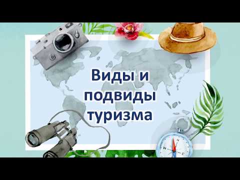 виды и типы туризма