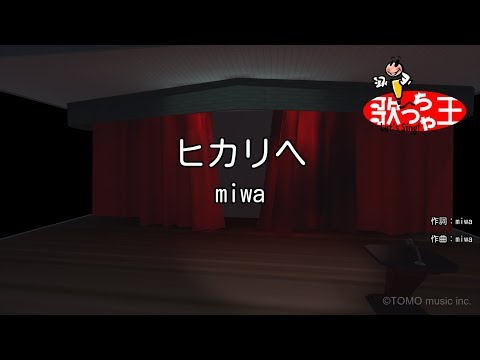 【カラオケ】ヒカリヘ / miwa