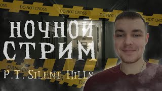 НОЧНОЙ ХОРРОР С ВЕБКОЙ | НЕ ПУГАЕМСЯ С ПОДПИСЧИКАМИ | P. T. Silent Hills