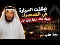 4 قصص عجيبة ورعب توقفت السيارة فجأة في الصحراء ولما نزل من السيارة شاف حفلة زواج الجن فانصدم 