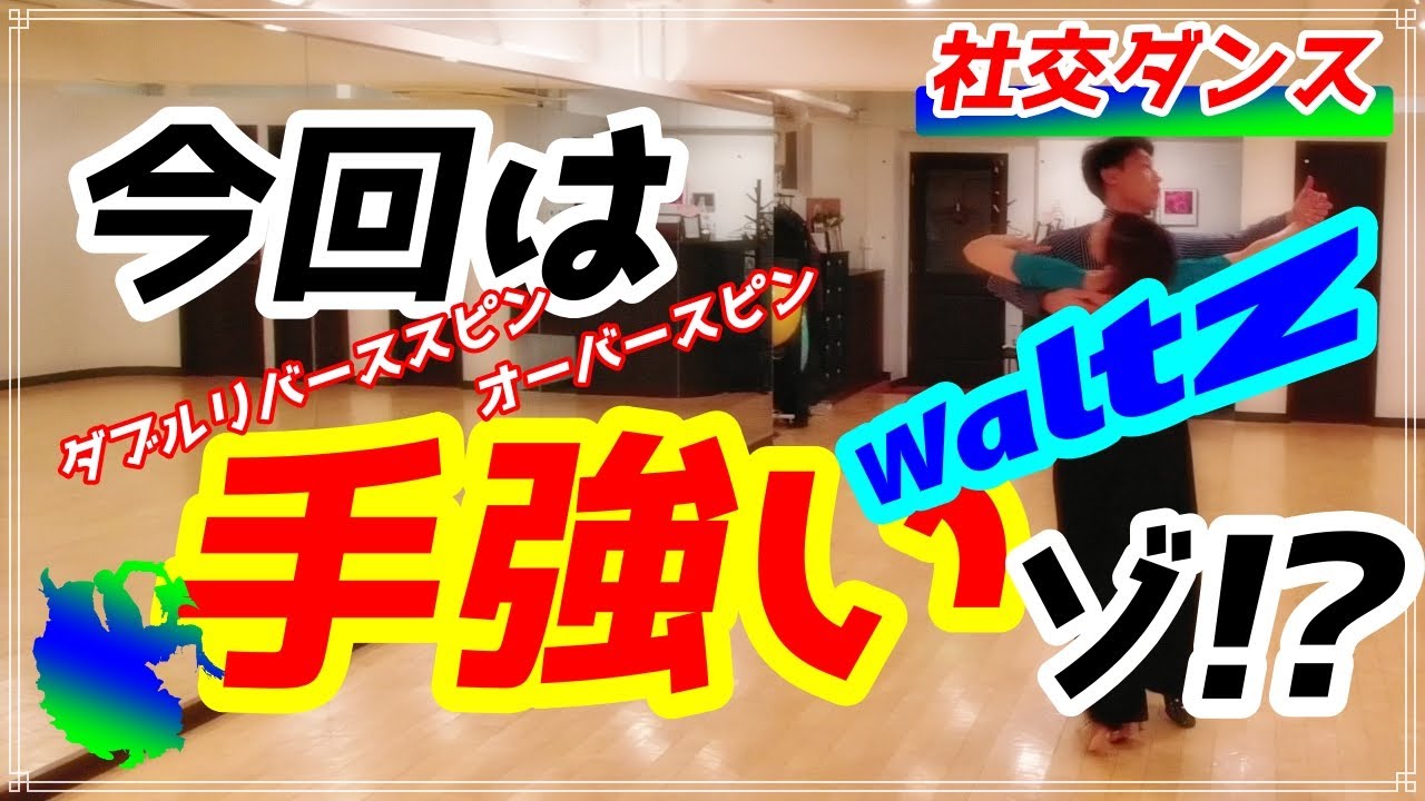 【社交ダンス】ワルツ♪。。。コレは手強い！？。。。左回転が。。。（Double reverse spin overspin）