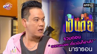 Download Lagu รวมตอน “ อดทนหน่อย เดี๋ยวมันก็ผ่านไป” | เป็นต่อ oneมาราธอน special | one31 MP3 Download Lagu รวมตอน “ อดทนหน่อย เดี๋ยวมันก็ผ่านไป” | เป็นต่อ oneมาราธอน special | one31 MP3