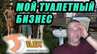Прохождение Toilet Management Simulator: МОЙ ТУАЛЕТНЫЙ БИЗНЕС (ПОДБОРКА)
