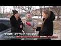 Ученица выпала из окна школы в Хабаровском районе. Новости. 04/02/2020. GuberniaTV