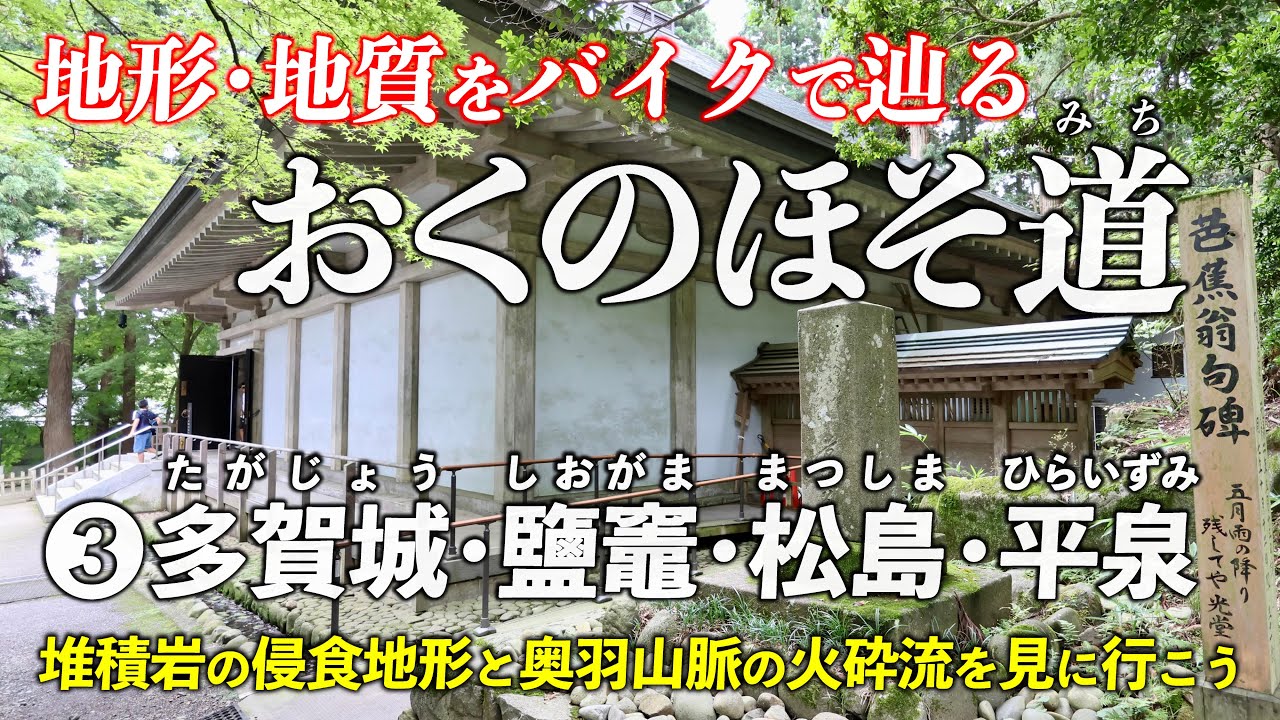 バイクで行く「おくのほそ道」❸多賀城･鹽竈･松島･平泉｜ 堆積岩の侵食地形と 奥羽山脈の火砕流🌋
