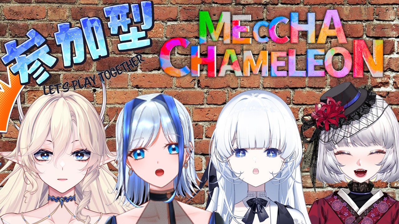【MECCHA CHAMELEON】魔女當然係偽裝高手！w/魔女秘社【安澤天/Ten】【香港VTuber  】