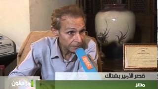 قصر الامير بشتاك في مصر - مراسلون ليوم 24-5-2013