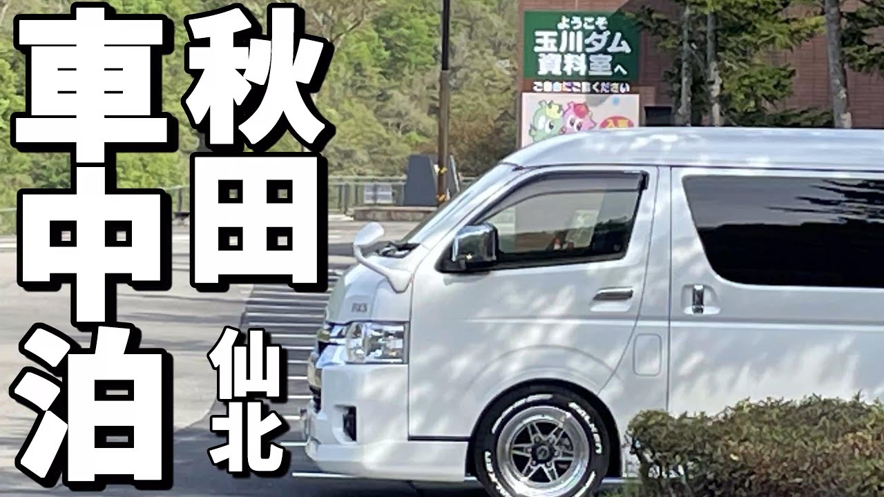 【車中泊旅】秋田で朝パン買い過ぎた！ジャリジャリはお好きですか？/悩み事はちっぽけと気づかせてくれた玉川ダム　日本一深い田沢湖