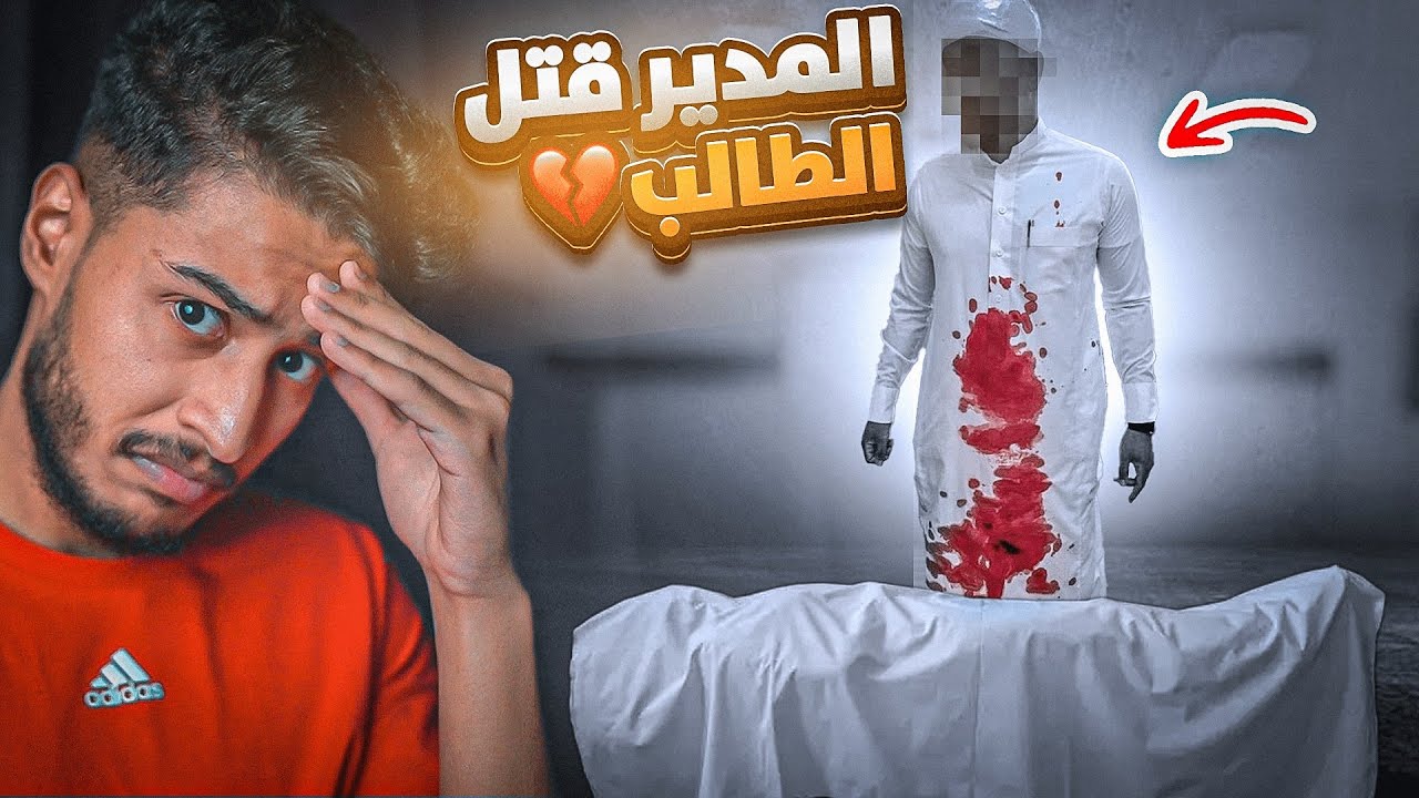 قصة موت الطفل خالد والقاتل كان المدير !!💔😨