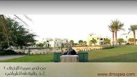 جمال الحق أصيل ناصع: مقطع قصير من تدبر سورة الزخرف 1