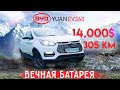 Электромобиль BYD Yuan EV360. Детальный обзор китайского электромобиля.