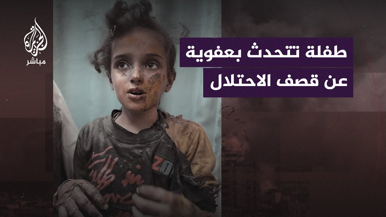 ببراءة وعفوية.. طفلة جريحة تروي كيف نجت من قصف الاحتلال
