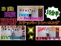 【ステッパートレ】KPOP 3曲連続バージョン　10分半