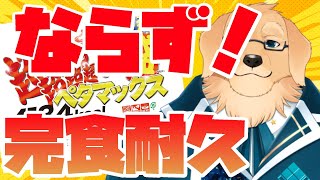 【ペタマックス完食】これでも意外と大食らいだったりするので、完食します【ケモノVtuber/星戌セン/ #Vtuber】