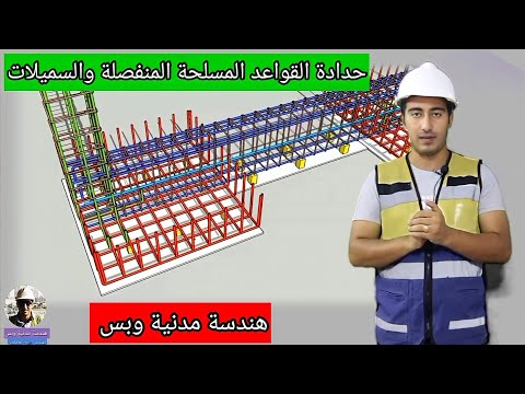 خطوات حدادة القواعد المسلحة المنفصلة والسميلات وكيفية أستلامها هندسة مدنية وبس