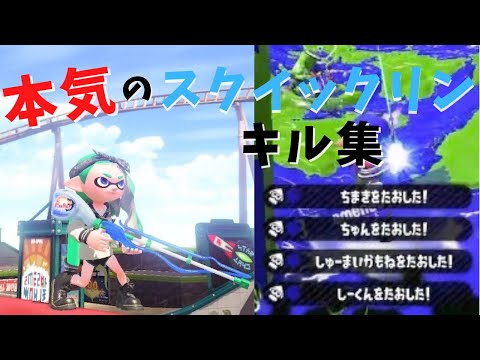 本気のスクイックリンキル集 Squiffer Kill Collection【スプラトゥーン2】