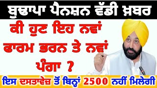 old age pension form punjab ( ਇਹ ਦਸਤਾਵੇਜ਼ ਜਰੂਰੀ  ) budhapa pension new update punjab / old pension