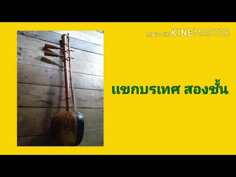 ซออู้ เเขกบรเทศ สองชั้น
