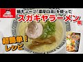 【簡単レシピ】鍋キューブ「濃厚白湯」を使ってスガキヤ風味のラーメンを再現してみた。