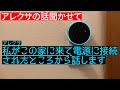 アレクサが初めて家に来た時の話を聞かせてくれた