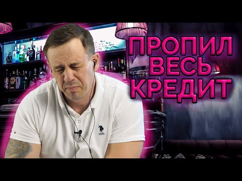 Пропил весь кредит! | Как не платить кредит | Кузнецов | Аллиам