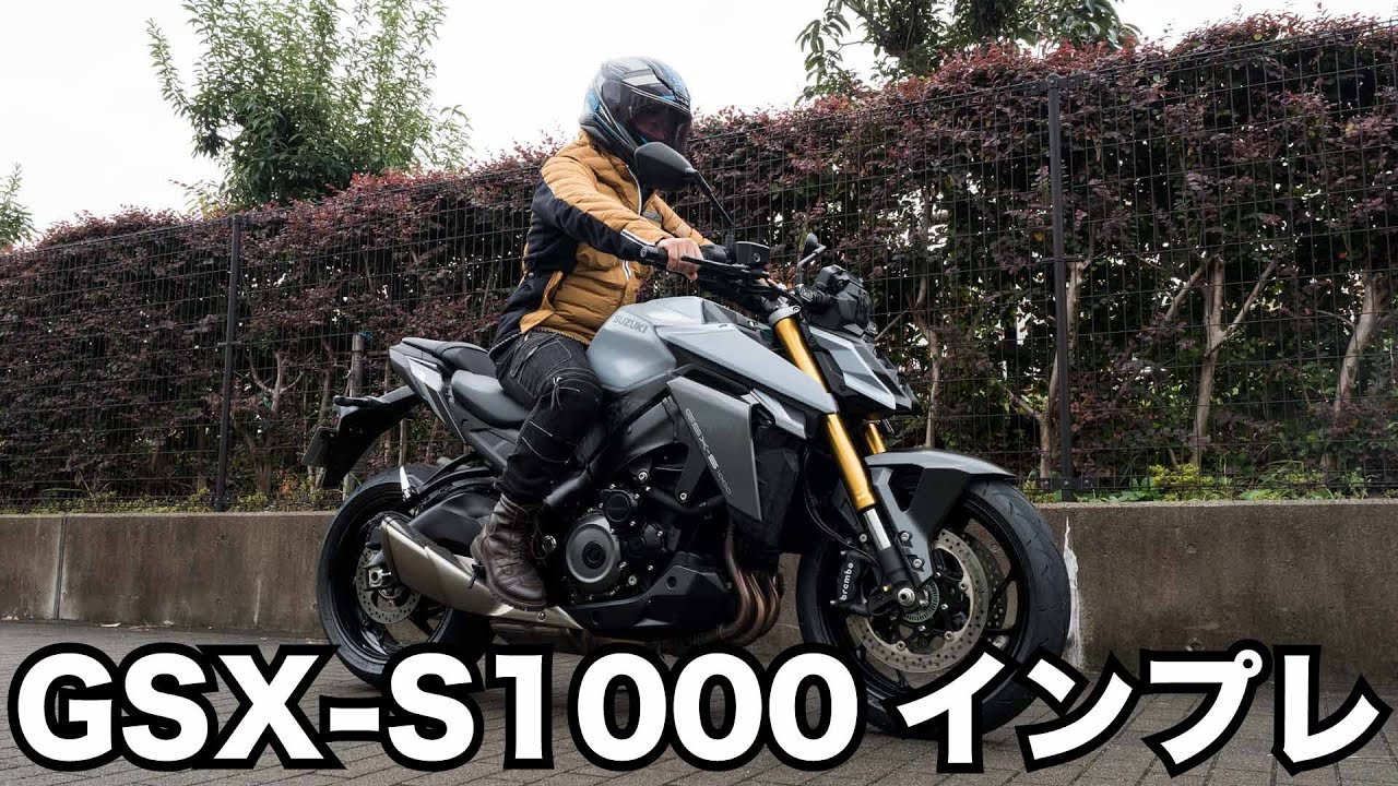 GSX-S1000 2022 試乗インプレッション KATANAやGSX-S1000GTとの違い 足つき 燃費 高速道路の快適性など