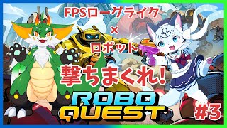 【#roboquest】【ツキノ視点】#3 ハイスピードローグライク！！【#ケモノ系vtuber】