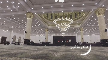عبدالله الموسى (أمّن يُجيبُ المضطرَّ إذا دعاه) من سورة النمل