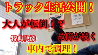 【トラック生活】【車内料理】ドライブとソーセージとモコと。納品完了後トラブルが。のんびり長距離トラック運転手の車中泊生活！しっかり日々を楽しみながら仕事してます！