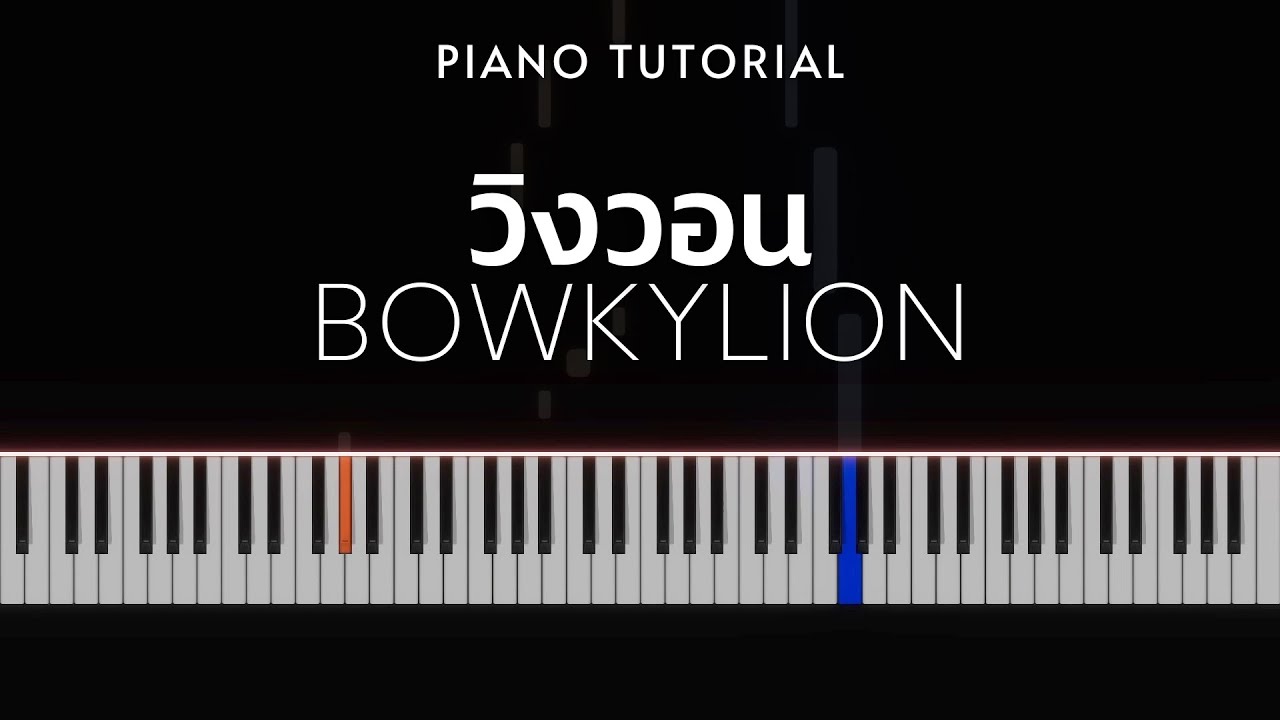BOWKYLION - วิงวอน (ex-change) | Piano Tutorial