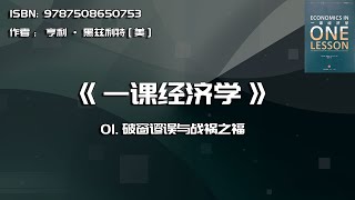 全书精讲---《一课经济学》01：破窗谬误与战祸之福