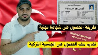 الحصول على الجنسية التركية وشهادات مهنية وحرفية وشهادات لغة