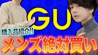 GUの冬服が安いのにかっこいい！最も買うべき〇〇とは!? 参考になったらgoodボタン!!
