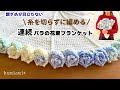 糸を切らずに編める🌹連続バラの花束ブランケット💐繋ぎ目が目立たない【かぎ針編み】