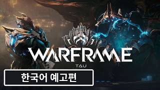 텐노콘 2026 | 워프레임 타우 한국어 예고편