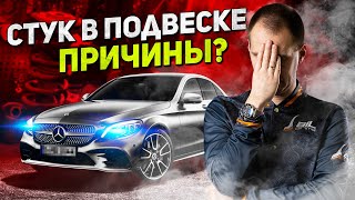 Стук в подвеске - причины? / Ремонт подвески Мерседес С200 (W205)