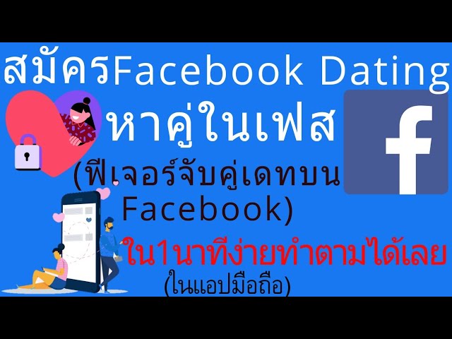 วิธีสมัคร Facebook Dating หาคู่ในเฟส ฟีเจอร์จับคู่เดทบน Facebook |อาจารย์เจ  สอนสร้างกิจการออนไลน์ 41 - Youtube