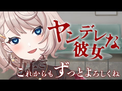 【カワボ/VTuber】ふれーねがヤンデレになってしまいました。【シチュボ】