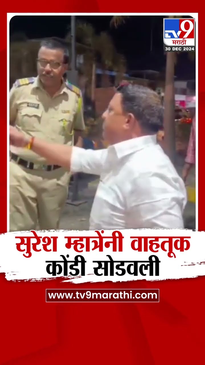 टोलनाक्यावरील वाहतूक कोंडी सोडवण्यासाठी Suresh Mhatre पुन्हा रस्त्यावर | Thane